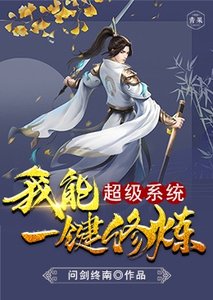 《超级系统我能一键修炼》
