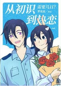 《(综漫同人)从初识到热恋需要几日》