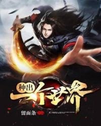 《种出一个世界》