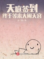 《天庭签到,终于等来大闹天宫》