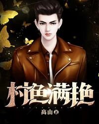 《村色满艳》