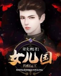 《女兒國的搬運工》