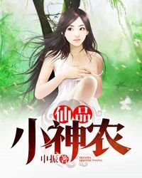 《仙品小神农》