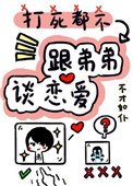 《打死我都不谈姐弟恋》