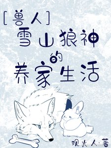 《雪山狼神的養家生活》