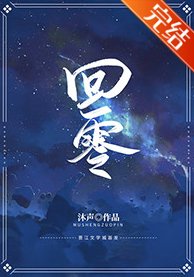 《回零》