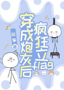 《穿成炮灰后疯狂立flag》