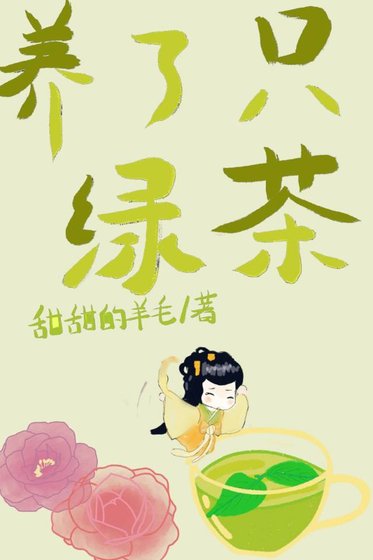 《養了一個女配,綠茶味的》