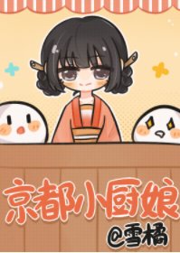 《京都小厨娘》