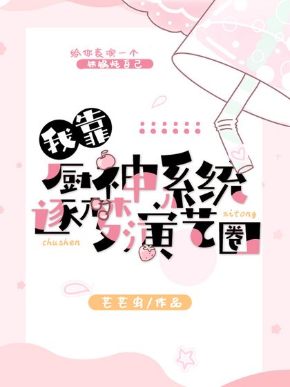 《我靠厨神系统逐梦演艺圈》