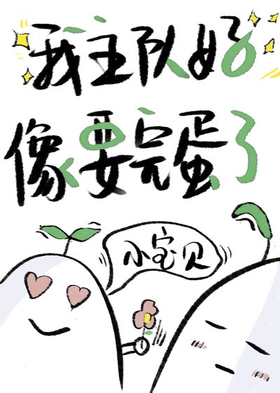 我主队好像要完蛋了[电竞]