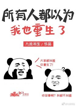《所有人都以為我也重生了》