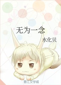 無為一念