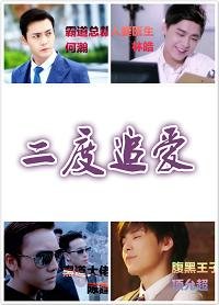 (BL/綜影視同人)二度追愛