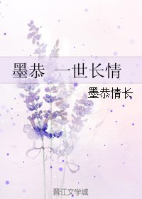 (BL/古剑同人)墨恭 一世长情