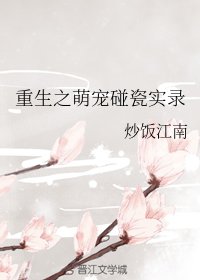 《重生之萌宠碰瓷实录》