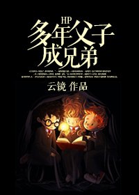 （BL/HP同人）HP多年父子成兄弟