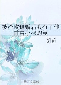 《被渣攻退婚后我有了他首富小叔的崽》