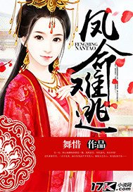 《凤命难逃》