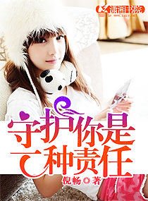 守护你是一种责任