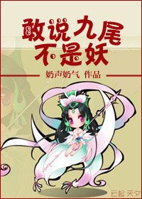（GL/封神榜同人）敢说九尾不是妖