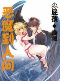 恶魔到人间