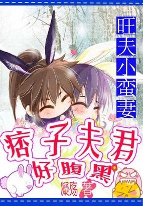旺夫小蛮妻：痞子夫君好腹黑
