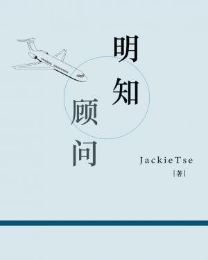 明知顧問