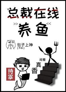 《總裁在線養魚》