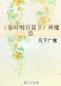 (BL/秦時明月同人)(秦時明月聶衞)神魔戀