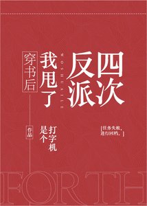 《穿书后我甩了反派四次》