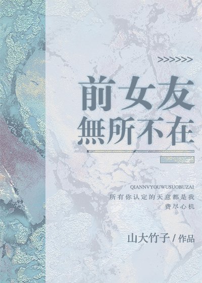 《前女友無處不在》