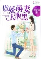 《傲娇萌妻太腹黑》