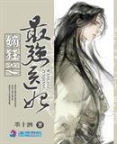 《嫡狂之最强医妃》