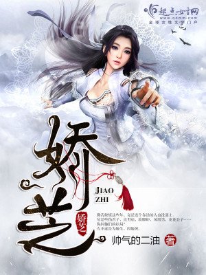 《娇芝》