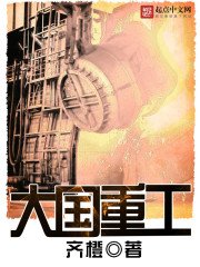 《大國重工》