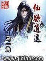 《仙欲逍遥》