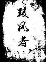 《破风者》