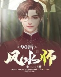 《90后风水师》