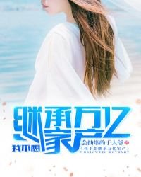 《我不想继承万亿家产》