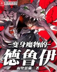 《變身魔物的德魯伊》