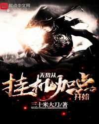 《无敌从挂机加点开始》