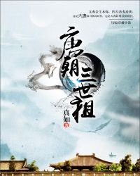 《唐朝三世祖》