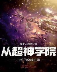 《從超神學院開始的穿越日常》