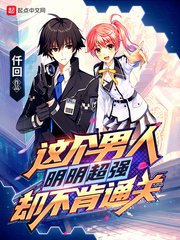 《这个男人明明超强却不肯通关》