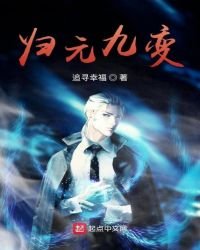 归元九变