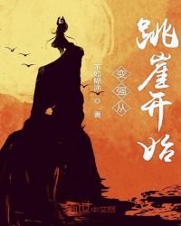 《变强从跳崖开始》