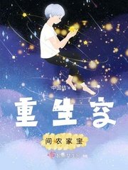 《重生空间农家宝》