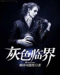 灰色临界