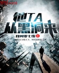 《他从黑洞来》